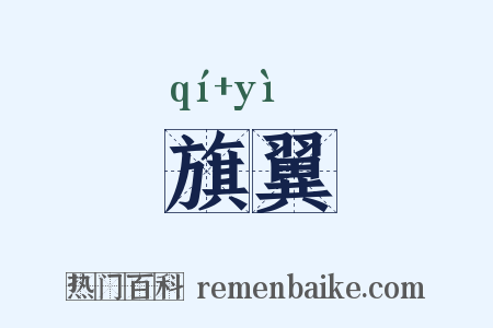 旗翼是什么意思的图片